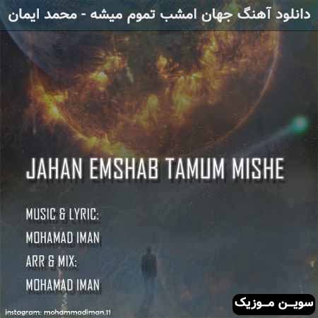 دانلود اهنگ جهان امشب تموم میشه محمد ایمان